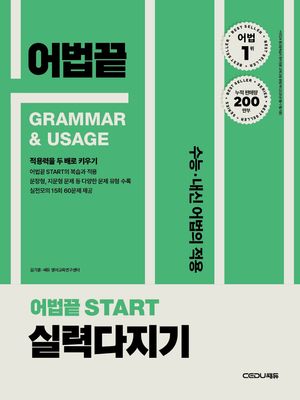 어법끝 Start 실력다지기