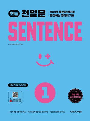 초등 천일문 센텐스 SENTENCE 1