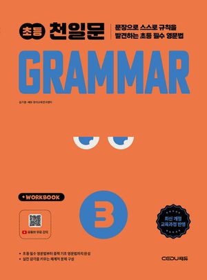 초등 천일문 GRAMMAR 3