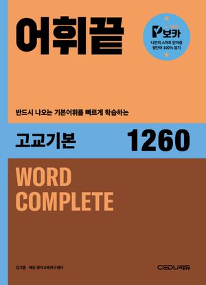 어휘끝 고교기본