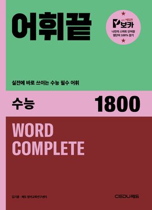 어휘끝 수능