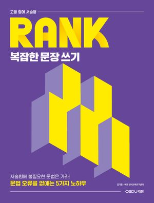 고등 영어 서술형 RANK 복잡한 문장 쓰기