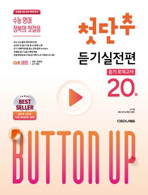 첫단추 듣기실전편 듣기 모의고사 20회