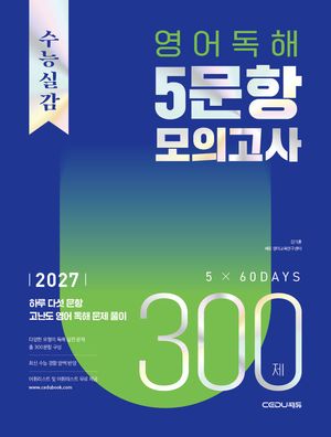 수능실감 영어 독해 5문항 모의고사 300제