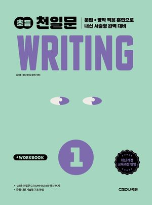 초등 천일문 WRITING 1