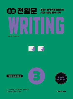 초등 천일문 WRITING 3