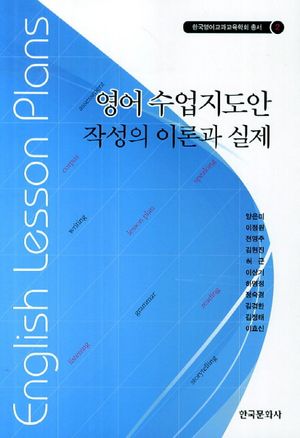 [국내도서] 영어 수업지도안 작성의 이론과 실제