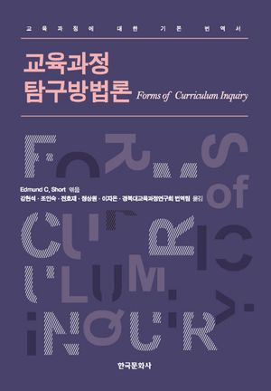 [국내도서] 교육과정 탐구방법론