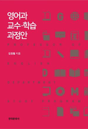 [eBook] 영어과 교수 학습 과정안