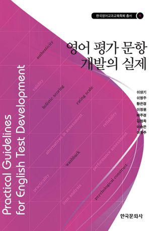 [국내도서] 영어 평가 문항 개발의 실제