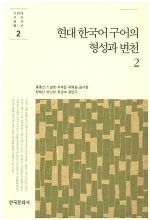 [국내도서] 현대 한국어 구어의 형성과 변천 2