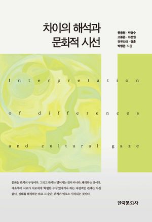 [국내도서] 차이의 해석과 문화적 시선