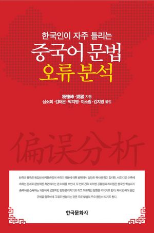 [국내도서] 중국어 문법 오류 분석