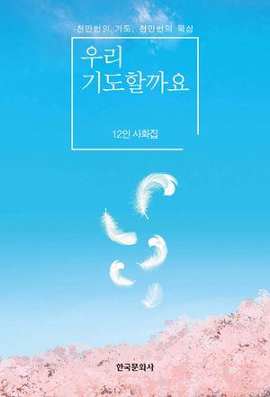 [국내도서] 우리 기도할까요
