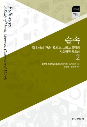 [국내도서] 습속 2