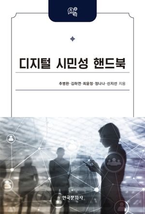 [eBook] 디지털 시민성 핸드북