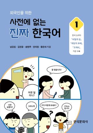 [국내도서] 사전에 없는 진짜 한국어 1