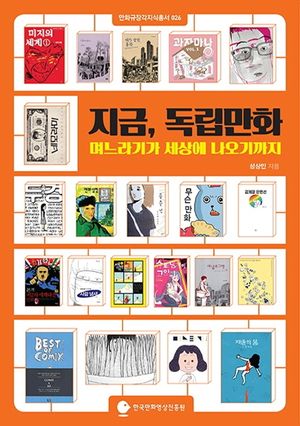 [국내도서] 지금, 독립만화