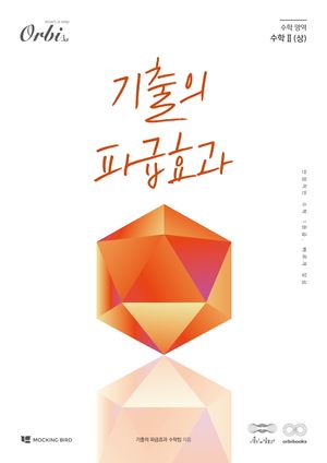 [국내도서] 기출의 파급효과 수학 영역 수학2(상)(2025)(2026 수능대비)