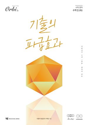 [국내도서] 기출의 파급효과 수학 영역 수학2(하)(2025)(2026 수능대비)