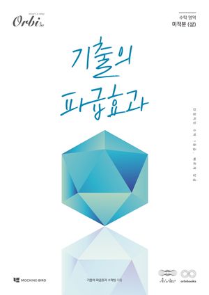 [국내도서] 기출의 파급효과 수학 영역 미적분(상)(2025)(2026 수능대비)