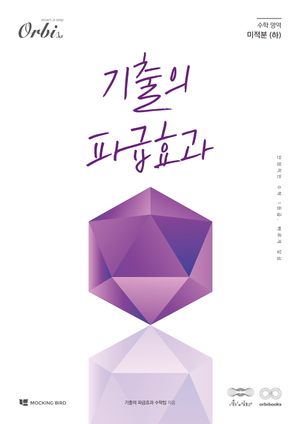 [국내도서] 기출의 파급효과 수학 영역 미적분(하)(2025)(2026 수능대비)