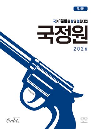 [국내도서] 국어 1등급을 정말 원한다면: 독서편(2025)(2026 수능대비)