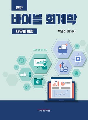 [국내도서] 바이블 회계학: 재무회계편