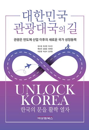 [국내도서] 대한민국 관광대국의 길