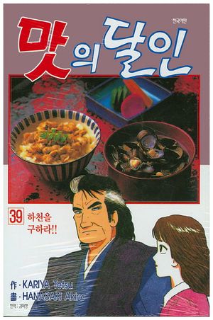 [국내도서] 맛의 달인 39