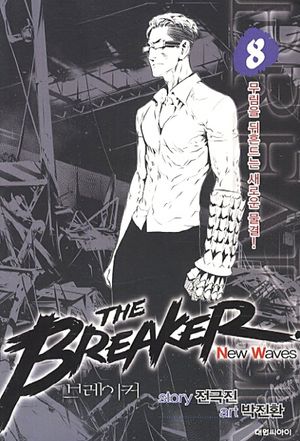 [국내도서] 브레이커 NW(The Breaker New Waves) 8