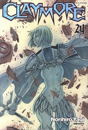 [국내도서] 클레이모어 24: 명부의 군단