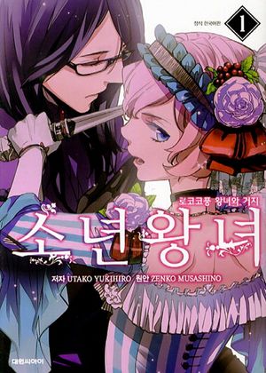 소년왕녀. 1