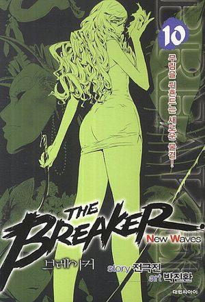 [국내도서] 브레이커 NW(The Breaker New Waves) 10