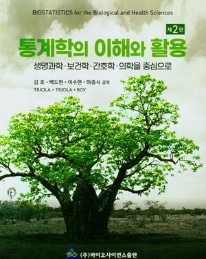 [국내도서] 통계학의 이해와 활용
