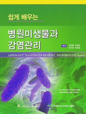 [국내도서] 병원미생물과 감염관리