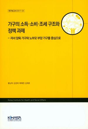 [국내도서] 가구의 소득 소비 조세 구조와 정책 과제