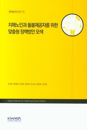 [국내도서] 치매노인과 돌봄제공자를 위한 맞춤형 정책방안모색