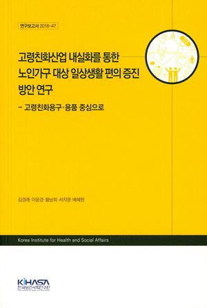 [국내도서] 고령친화산업 내실화를 통한 노인가구 대상 일상생활 편의 증진 방안연구