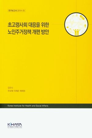 [국내도서] 초고령사회 대응을 위한 노인주거정책 개편 방안