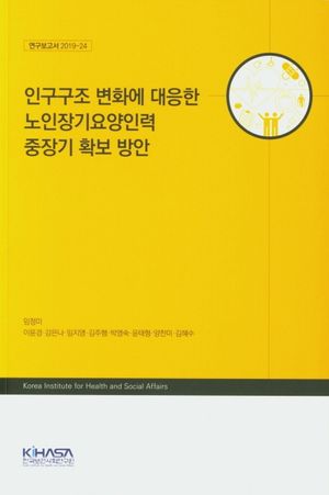 [국내도서] 인구구조 변화에 대응한 노인장기요양인력 중장기 확보 방안