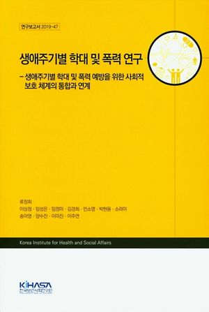 [국내도서] 생애주기별 학대 및 폭력 연구