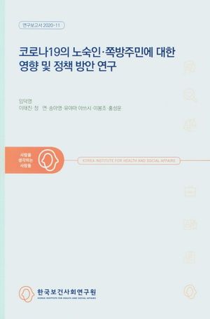 [국내도서] 코로나19의 노숙인ㆍ쪽방주민에 대한 영향 및 정책 방안 연구