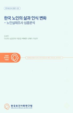 [국내도서] 한국 노인의 삶과 인식 변화