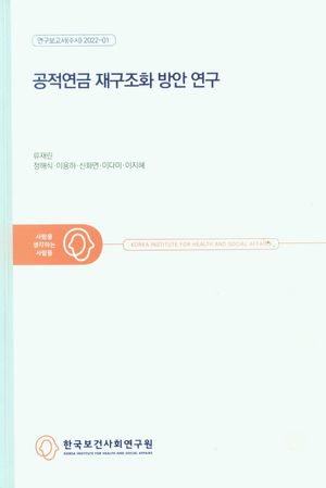 [국내도서] 공적연금 재구조화 방안 연구