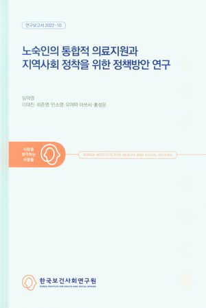 [국내도서] 노숙인의 통합적 의료지원과 지역사회 정착을 위한 정책방안 연구