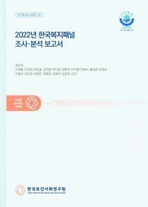 [국내도서] 2022년 한국복지패널 조사·분석 보고서