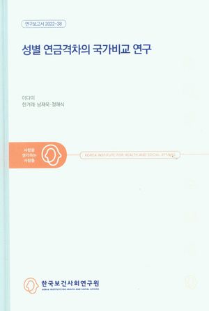 [국내도서] 성별 연금격차의 국가비교 연구
