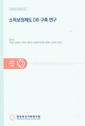 [국내도서] 소득보장제도 DB 구축 연구