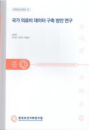 [국내도서] 국가 의료비 데이터 구축 방안 연구